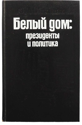 [Иванян Э.А., автограф] Иванян Э.А. Белый дом: президенты и политика. М.: Политиздат, 1975.